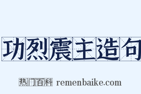 功烈震主造句是什么意思的图片